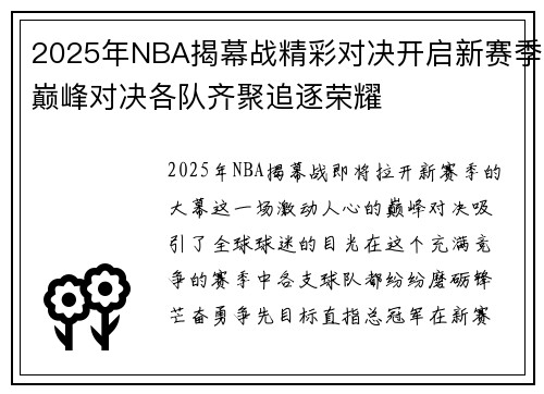 2025年NBA揭幕战精彩对决开启新赛季巅峰对决各队齐聚追逐荣耀