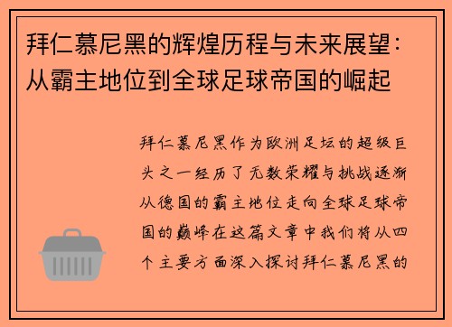 拜仁慕尼黑的辉煌历程与未来展望：从霸主地位到全球足球帝国的崛起