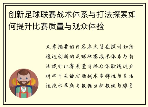 创新足球联赛战术体系与打法探索如何提升比赛质量与观众体验