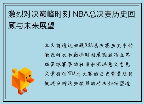 激烈对决巅峰时刻 NBA总决赛历史回顾与未来展望