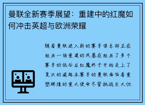 曼联全新赛季展望：重建中的红魔如何冲击英超与欧洲荣耀