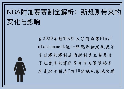 NBA附加赛赛制全解析：新规则带来的变化与影响