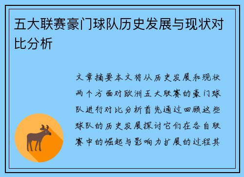 五大联赛豪门球队历史发展与现状对比分析