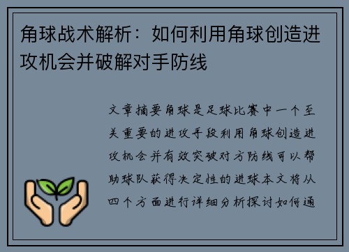 角球战术解析：如何利用角球创造进攻机会并破解对手防线