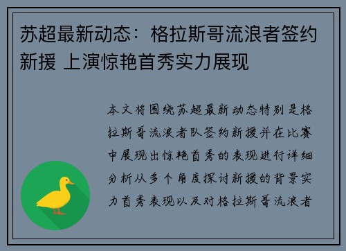 苏超最新动态：格拉斯哥流浪者签约新援 上演惊艳首秀实力展现