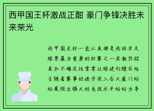 西甲国王杯激战正酣 豪门争锋决胜未来荣光