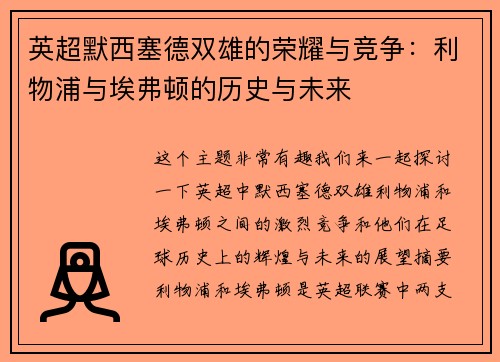 英超默西塞德双雄的荣耀与竞争：利物浦与埃弗顿的历史与未来