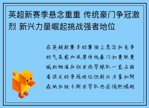 英超新赛季悬念重重 传统豪门争冠激烈 新兴力量崛起挑战强者地位