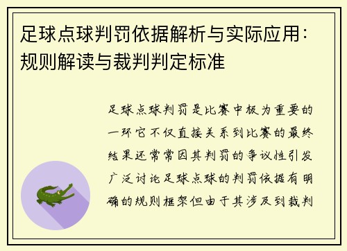 足球点球判罚依据解析与实际应用：规则解读与裁判判定标准