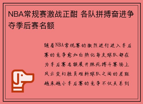 NBA常规赛激战正酣 各队拼搏奋进争夺季后赛名额