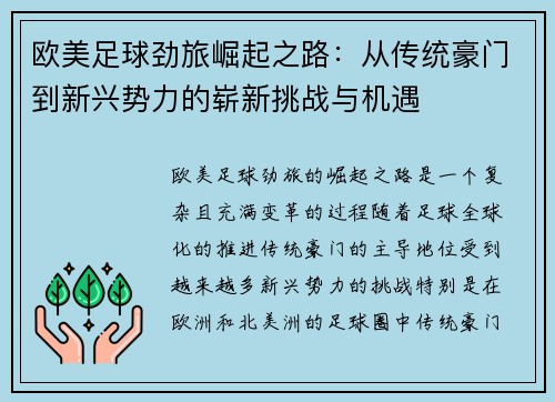 欧美足球劲旅崛起之路：从传统豪门到新兴势力的崭新挑战与机遇