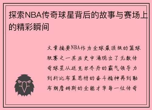 探索NBA传奇球星背后的故事与赛场上的精彩瞬间