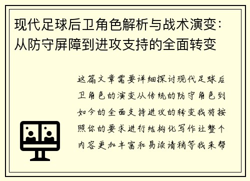 现代足球后卫角色解析与战术演变：从防守屏障到进攻支持的全面转变