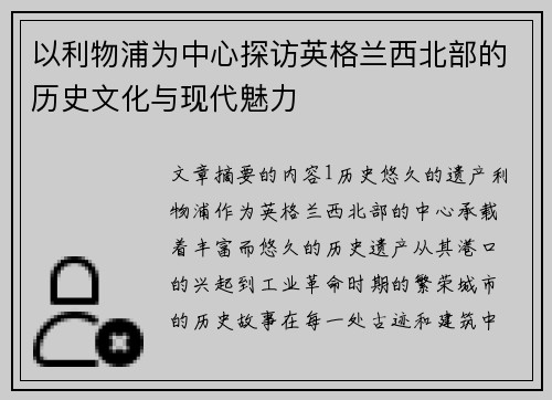 以利物浦为中心探访英格兰西北部的历史文化与现代魅力