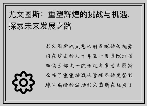 尤文图斯：重塑辉煌的挑战与机遇，探索未来发展之路