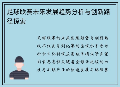 足球联赛未来发展趋势分析与创新路径探索