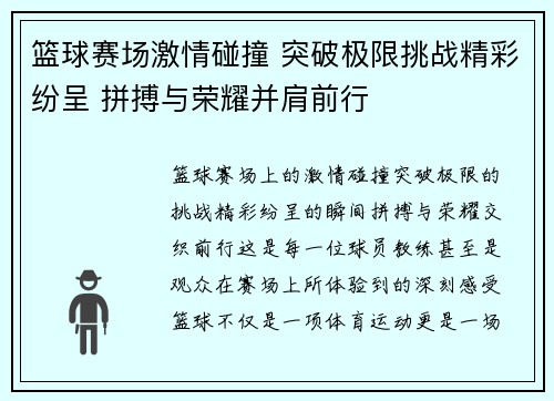 篮球赛场激情碰撞 突破极限挑战精彩纷呈 拼搏与荣耀并肩前行
