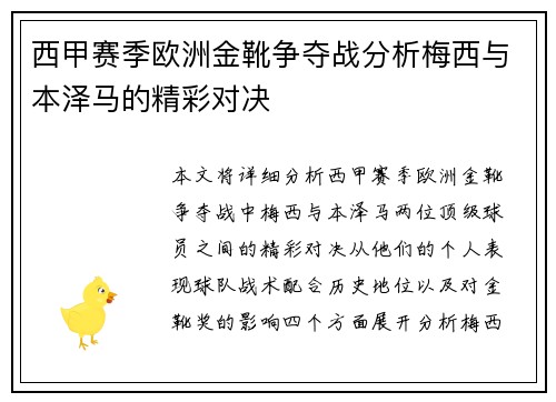 西甲赛季欧洲金靴争夺战分析梅西与本泽马的精彩对决