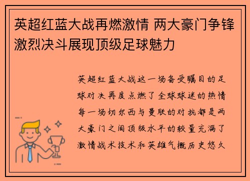 英超红蓝大战再燃激情 两大豪门争锋激烈决斗展现顶级足球魅力