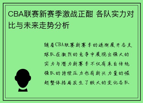 CBA联赛新赛季激战正酣 各队实力对比与未来走势分析