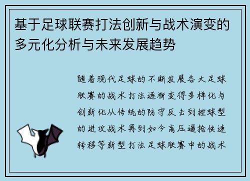 基于足球联赛打法创新与战术演变的多元化分析与未来发展趋势