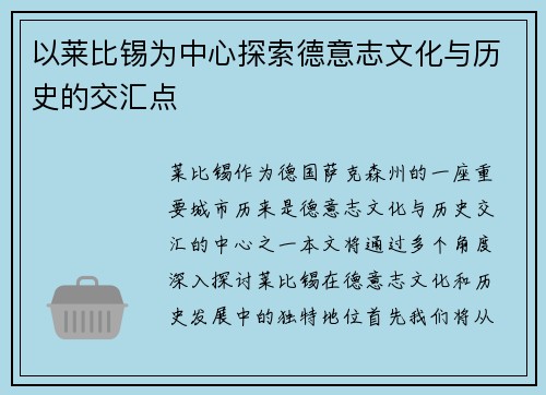 以莱比锡为中心探索德意志文化与历史的交汇点