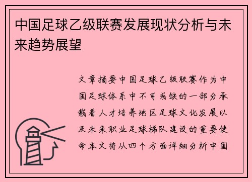 中国足球乙级联赛发展现状分析与未来趋势展望