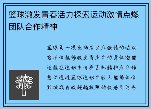 篮球激发青春活力探索运动激情点燃团队合作精神