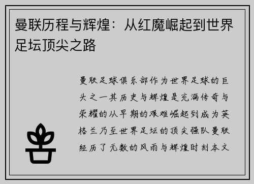 曼联历程与辉煌：从红魔崛起到世界足坛顶尖之路