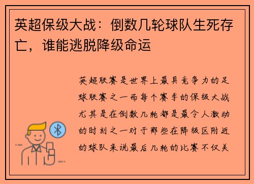 英超保级大战：倒数几轮球队生死存亡，谁能逃脱降级命运