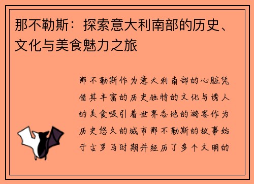 那不勒斯：探索意大利南部的历史、文化与美食魅力之旅