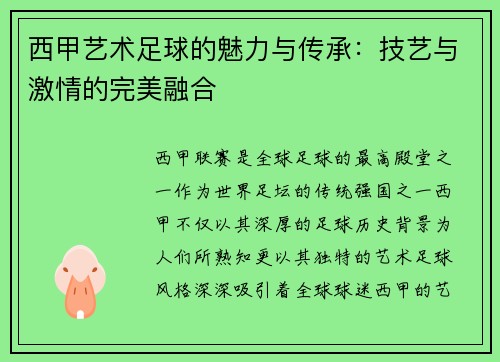 西甲艺术足球的魅力与传承：技艺与激情的完美融合
