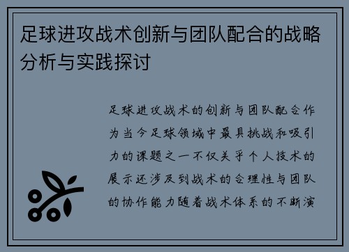足球进攻战术创新与团队配合的战略分析与实践探讨