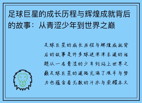 足球巨星的成长历程与辉煌成就背后的故事：从青涩少年到世界之巅