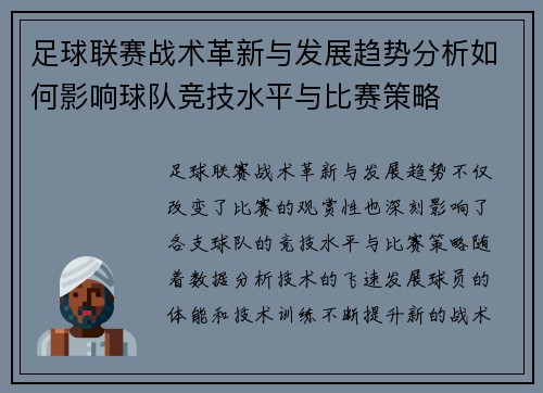 足球联赛战术革新与发展趋势分析如何影响球队竞技水平与比赛策略