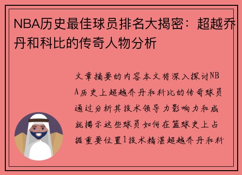 NBA历史最佳球员排名大揭密：超越乔丹和科比的传奇人物分析