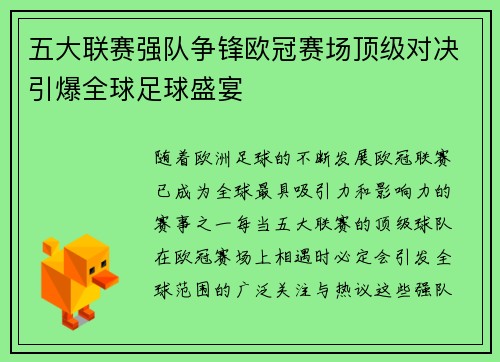五大联赛强队争锋欧冠赛场顶级对决引爆全球足球盛宴
