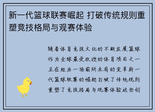 新一代篮球联赛崛起 打破传统规则重塑竞技格局与观赛体验