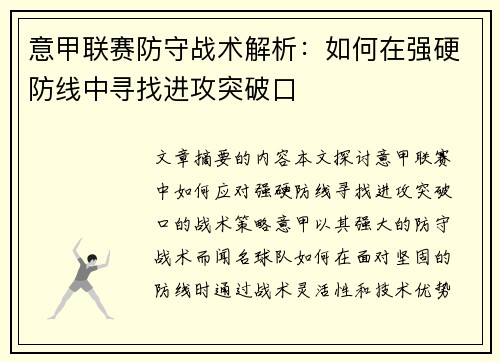 意甲联赛防守战术解析：如何在强硬防线中寻找进攻突破口