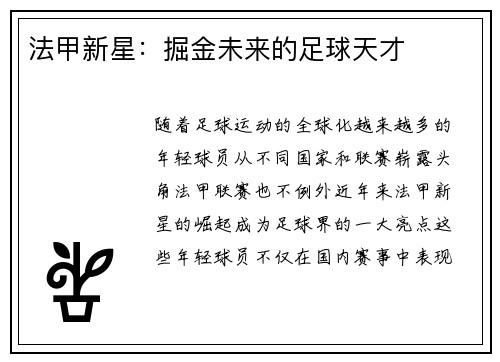 法甲新星：掘金未来的足球天才