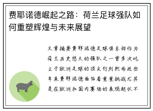 费耶诺德崛起之路：荷兰足球强队如何重塑辉煌与未来展望