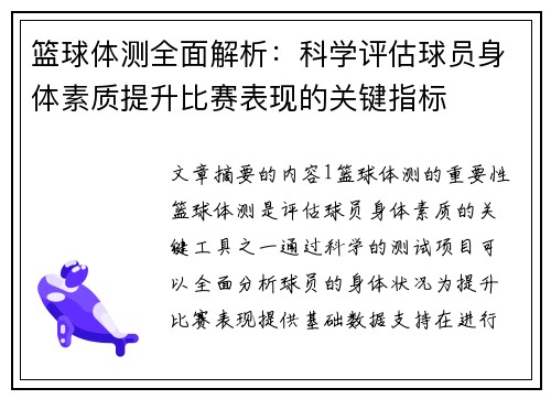 篮球体测全面解析：科学评估球员身体素质提升比赛表现的关键指标