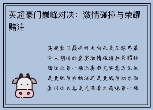 英超豪门巅峰对决：激情碰撞与荣耀赌注