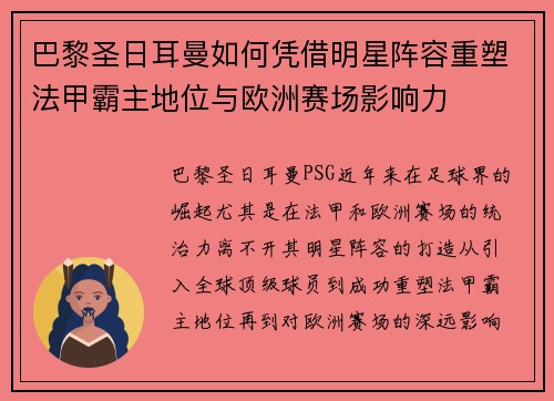 巴黎圣日耳曼如何凭借明星阵容重塑法甲霸主地位与欧洲赛场影响力