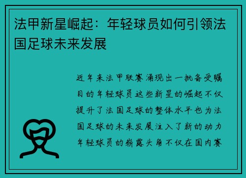法甲新星崛起：年轻球员如何引领法国足球未来发展