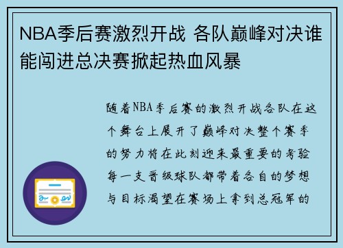 NBA季后赛激烈开战 各队巅峰对决谁能闯进总决赛掀起热血风暴
