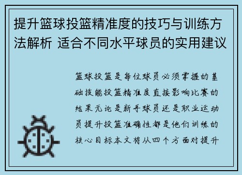 提升篮球投篮精准度的技巧与训练方法解析 适合不同水平球员的实用建议
