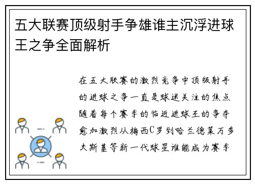 五大联赛顶级射手争雄谁主沉浮进球王之争全面解析
