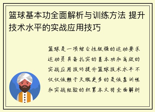 篮球基本功全面解析与训练方法 提升技术水平的实战应用技巧