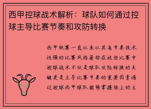 西甲控球战术解析：球队如何通过控球主导比赛节奏和攻防转换